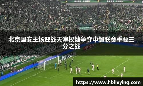 北京国安主场迎战天津权健争夺中超联赛重要三分之战