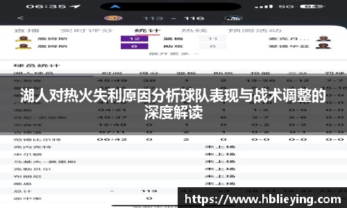 湖人对热火失利原因分析球队表现与战术调整的深度解读