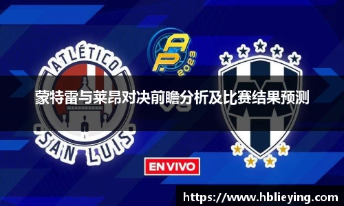 蒙特雷与莱昂对决前瞻分析及比赛结果预测